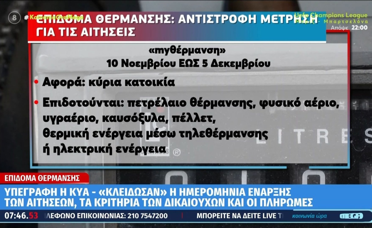 Επίδομα θέρμανσης: οι αιτήσεις ξεκινούν από 10 Νοεμβρίου
