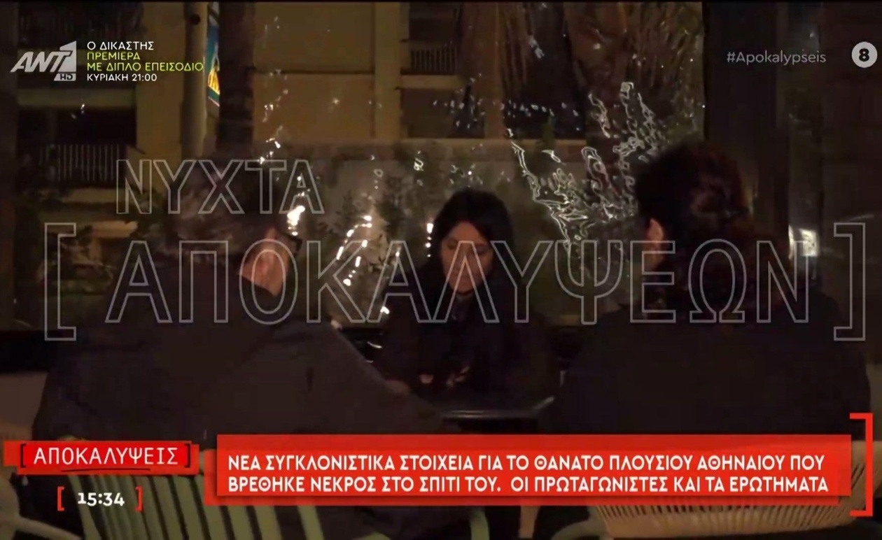 Νέα στοιχεία για θάνατο πλούσιου Αθηναίου στο σπίτι του