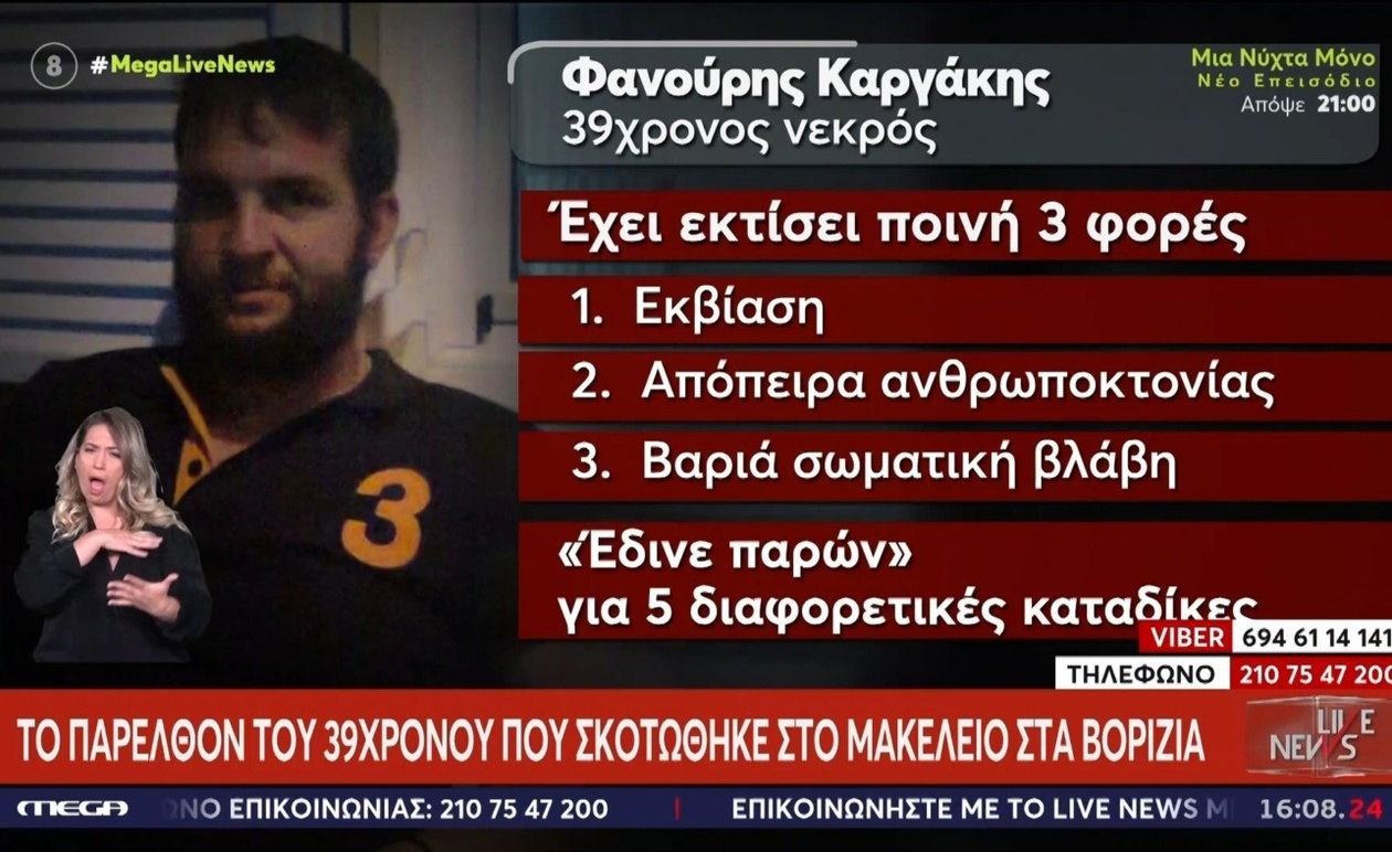 Το μακελειό στα Βορίζια: το παρελθόν του 39χρονου θύματος