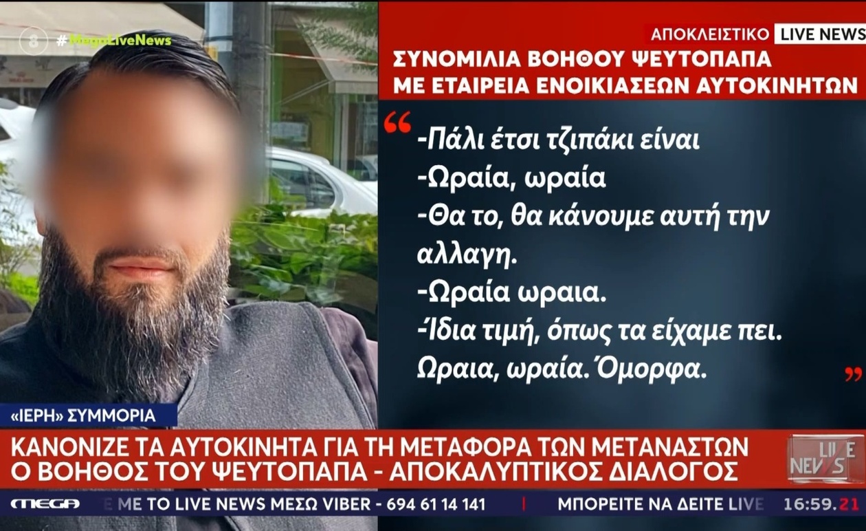 Οι συνομιλίες του ψευτοαρχιεπίσκοπου μετά τη σύλληψη