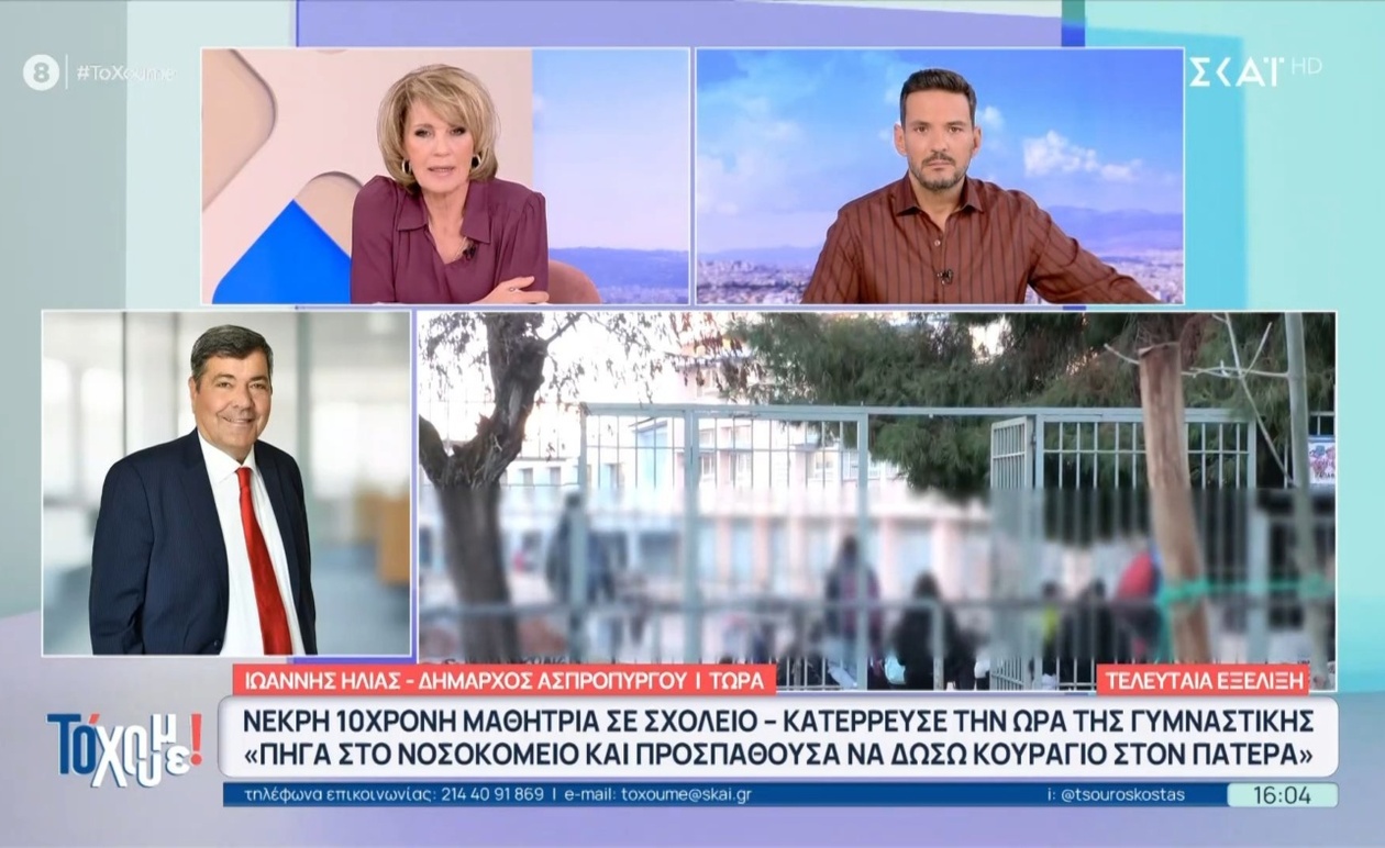 Ασπρόπυργος: 10χρονη μαθήτρια κατέρρευσε και έχασε τη ζωή της κατά τη διάρκεια του μαθήματος γυμναστικής