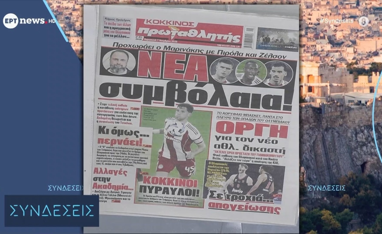 Πρωτοσέλιδα αθλητικών εφημερίδων 07/11/2025