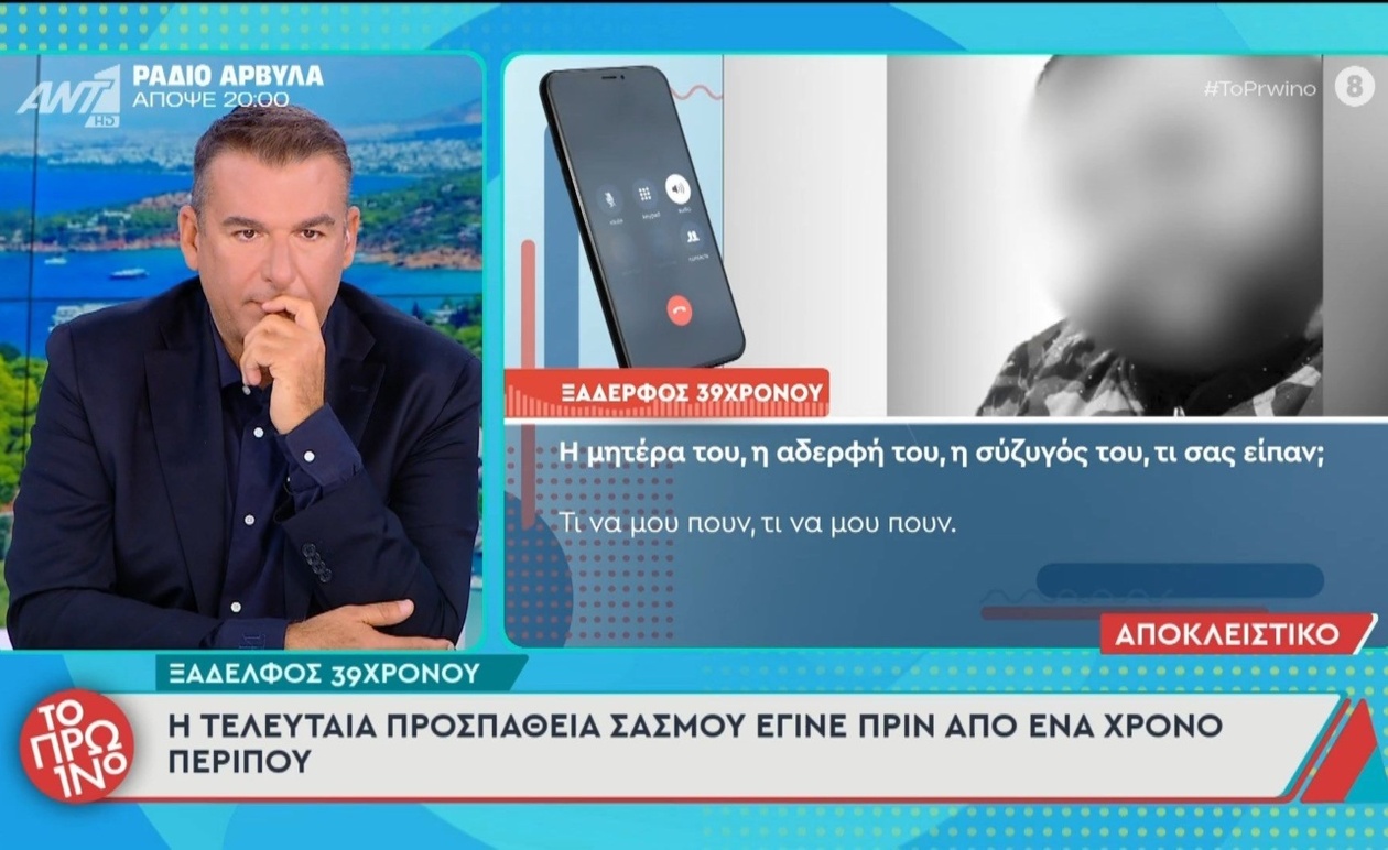 Ο ξάδερφος του 39χρονου μιλά για την τελευταία προσπάθεια συμφιλίωσης