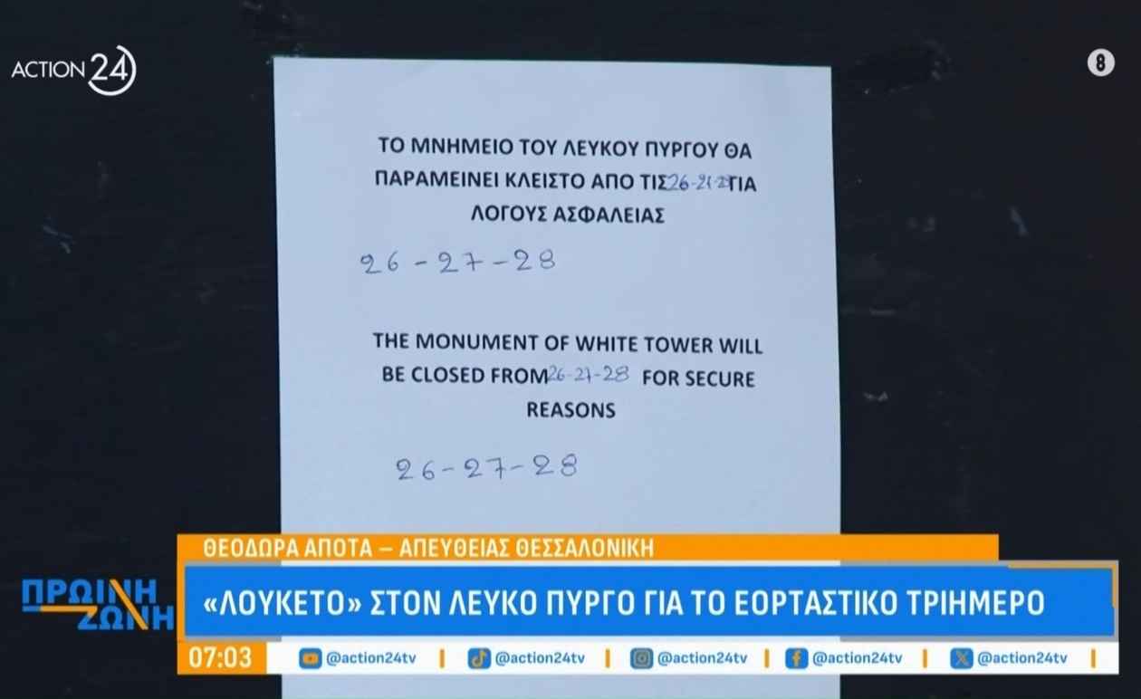 Το λουκέτο στον Λευκό Πύργο για το εορταστικό τριήμερο