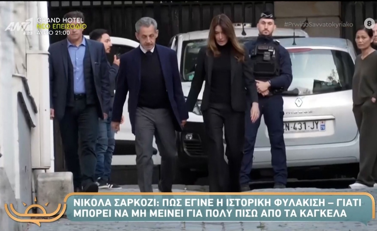 Ο Νικολά Σαρκοζί στη φυλακή τι αλλάζει