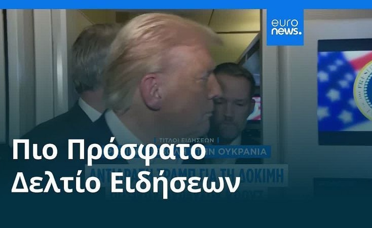 Το πρωινό δελτίο της 28ης Οκτωβρίου 2025