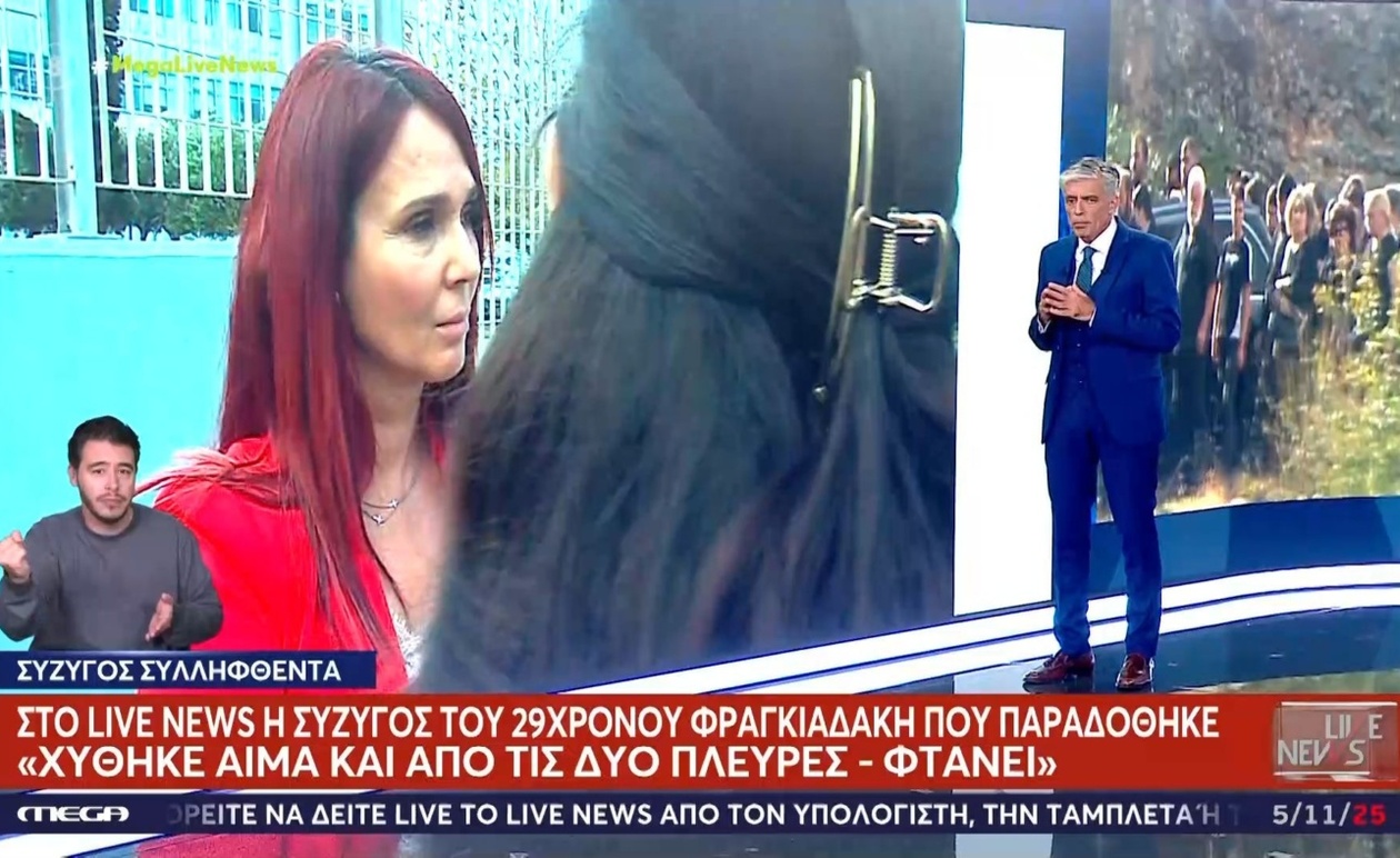 Η έκκληση της συζύγου του 29χρονου Φραγκιαδάκη μετά την παράδοσή του