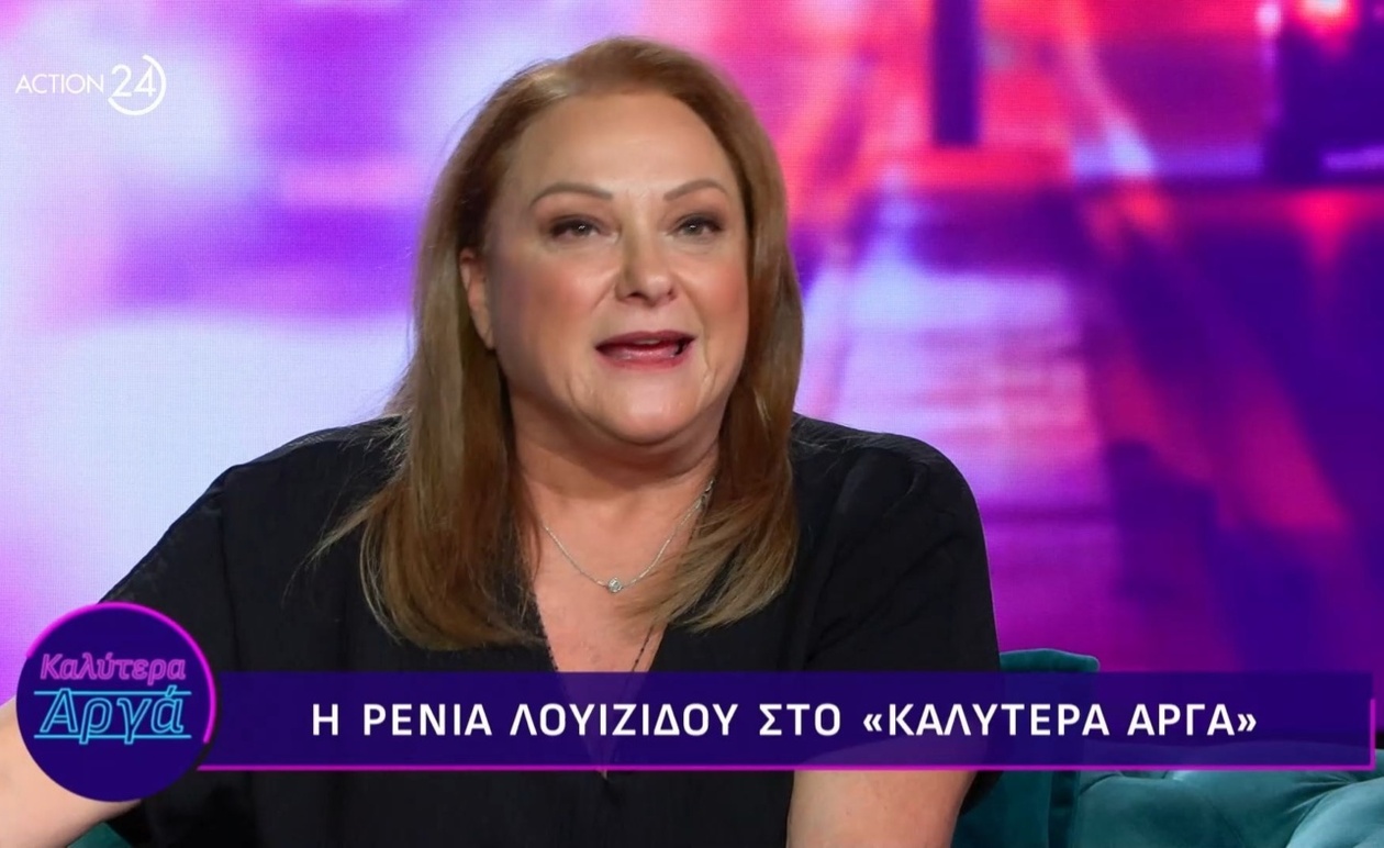 Η Ρένια Λουϊζίδου για τις αισθητικές επεμβάσεις