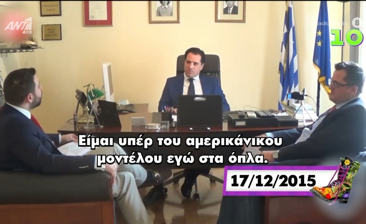 Όταν ο Άδωνις υποστηρίζει το αμερικανικό μοντέλο όπλων