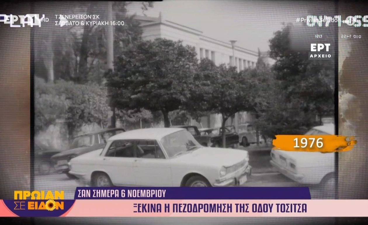 Η πεζοδρόμηση της οδού Τοσίτσα ξεκίνησε το 1976