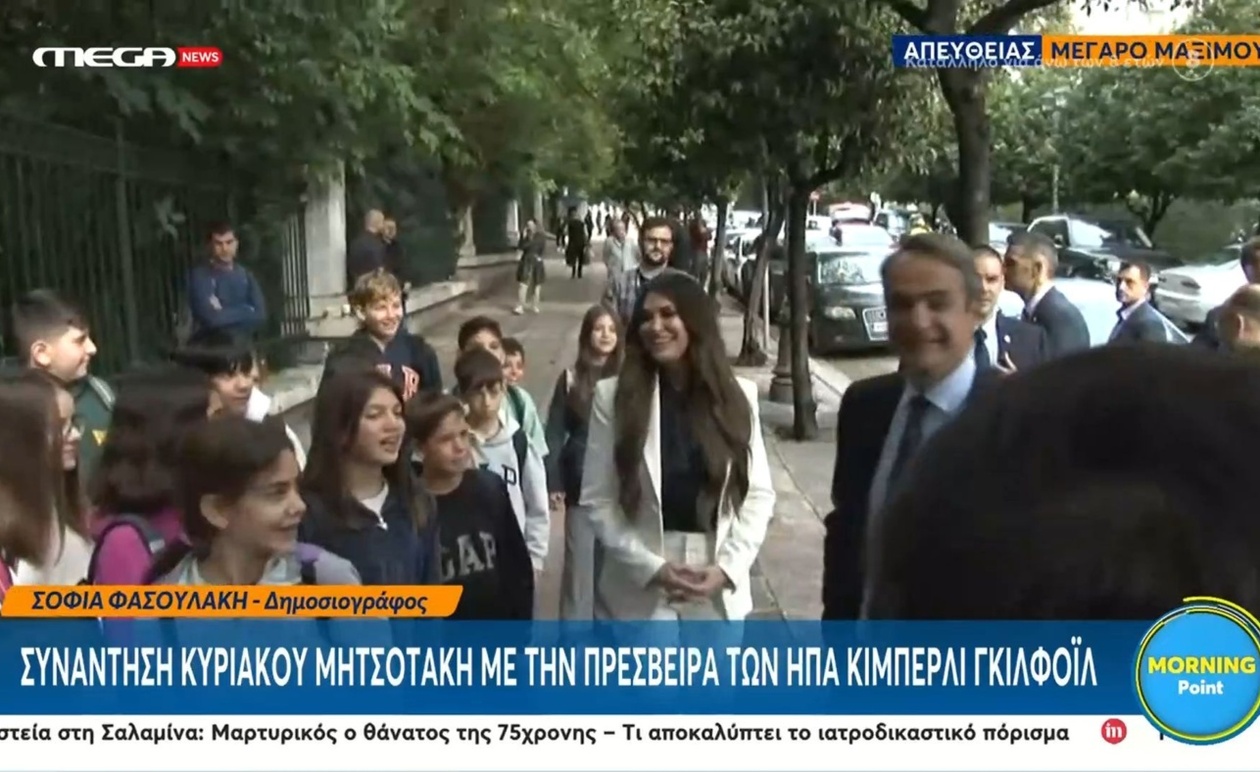 Κίμπερλι Γκίλφοϊλ αποχωρεί από το Μέγαρο Μαξίμου