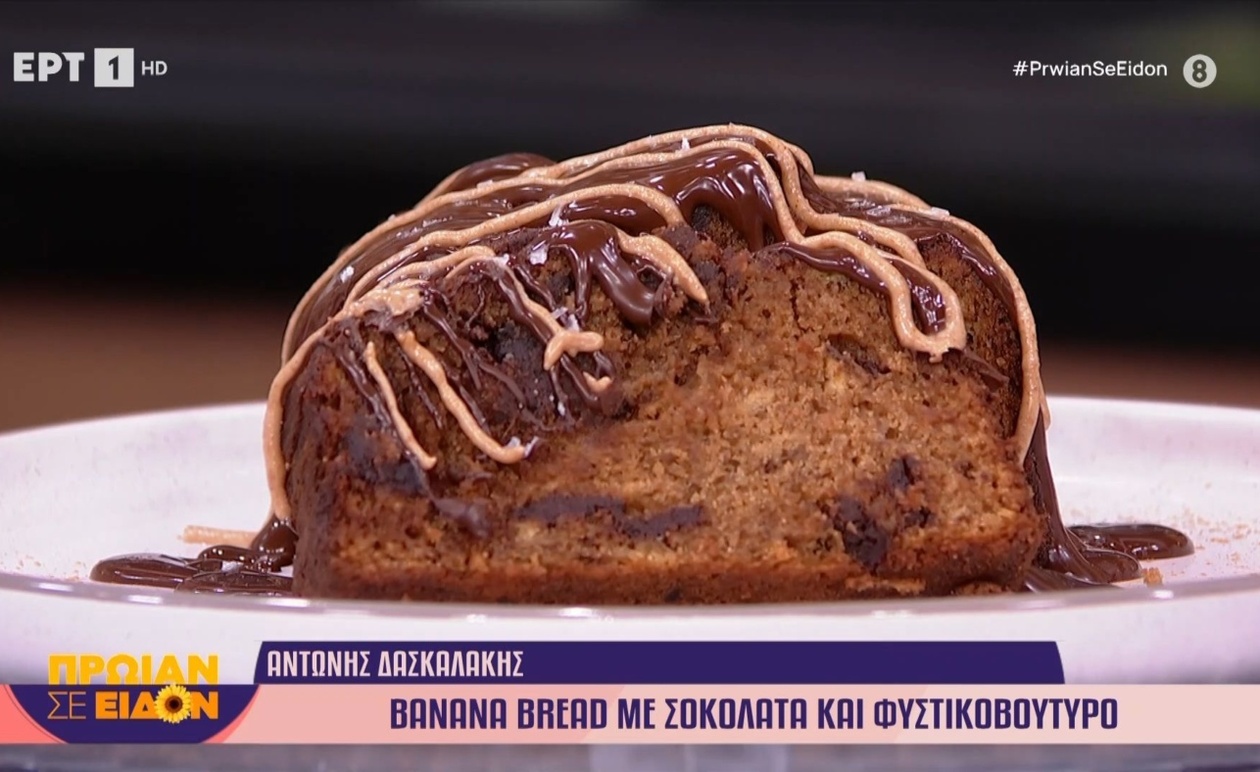 Ένα banana bread σοκολάτας με φυστικοβούτυρο