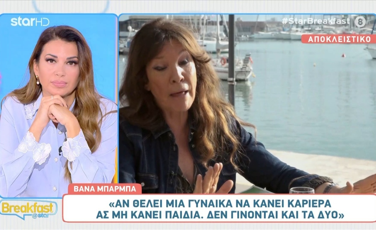 Βάνα Μπάρμπα: Οι απόψεις της για τη γυναίκα, την εργασία και την οικογένεια