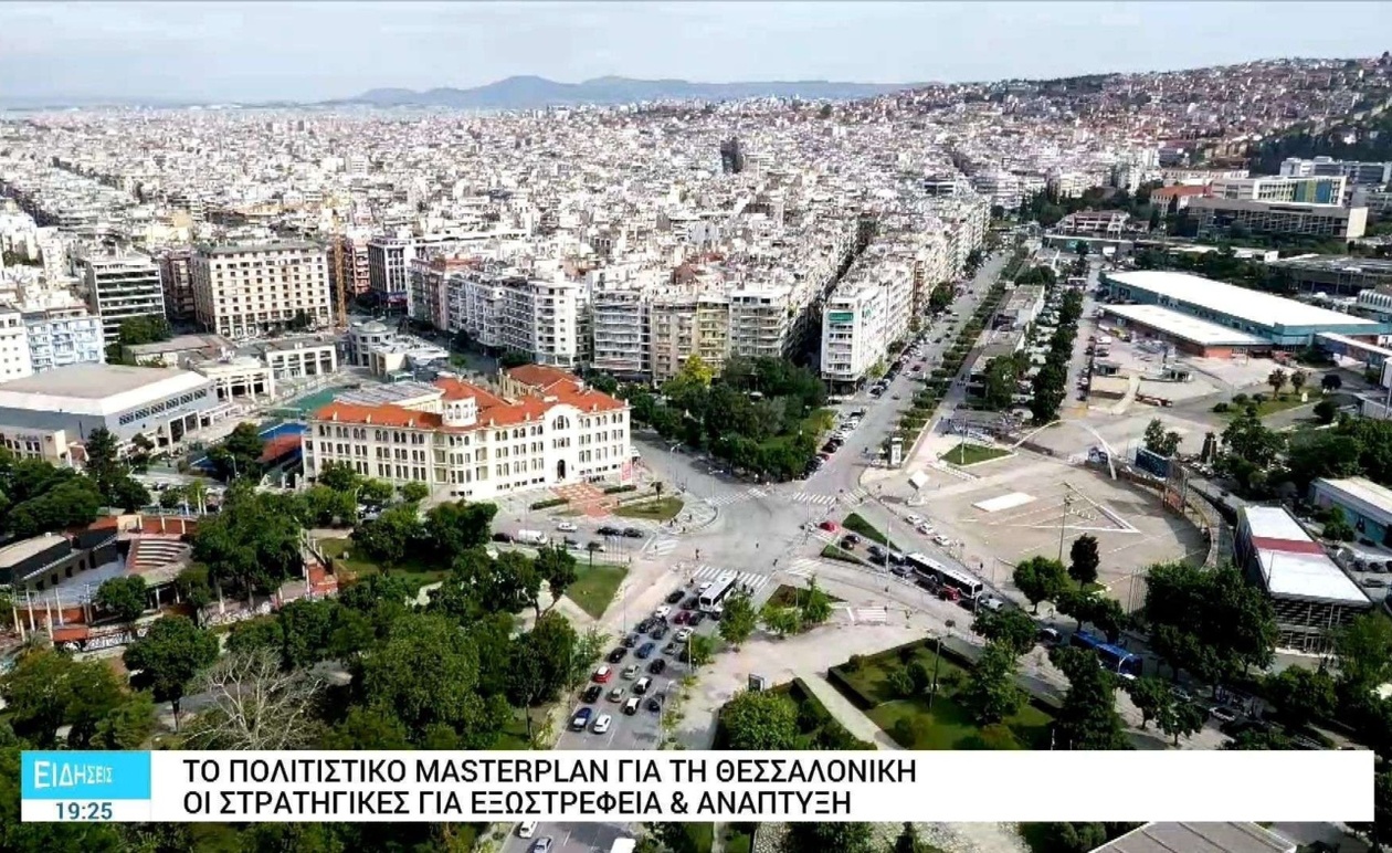 Ανακοίνωση του Πολιτιστικού Masterplan για τη Θεσσαλονίκη