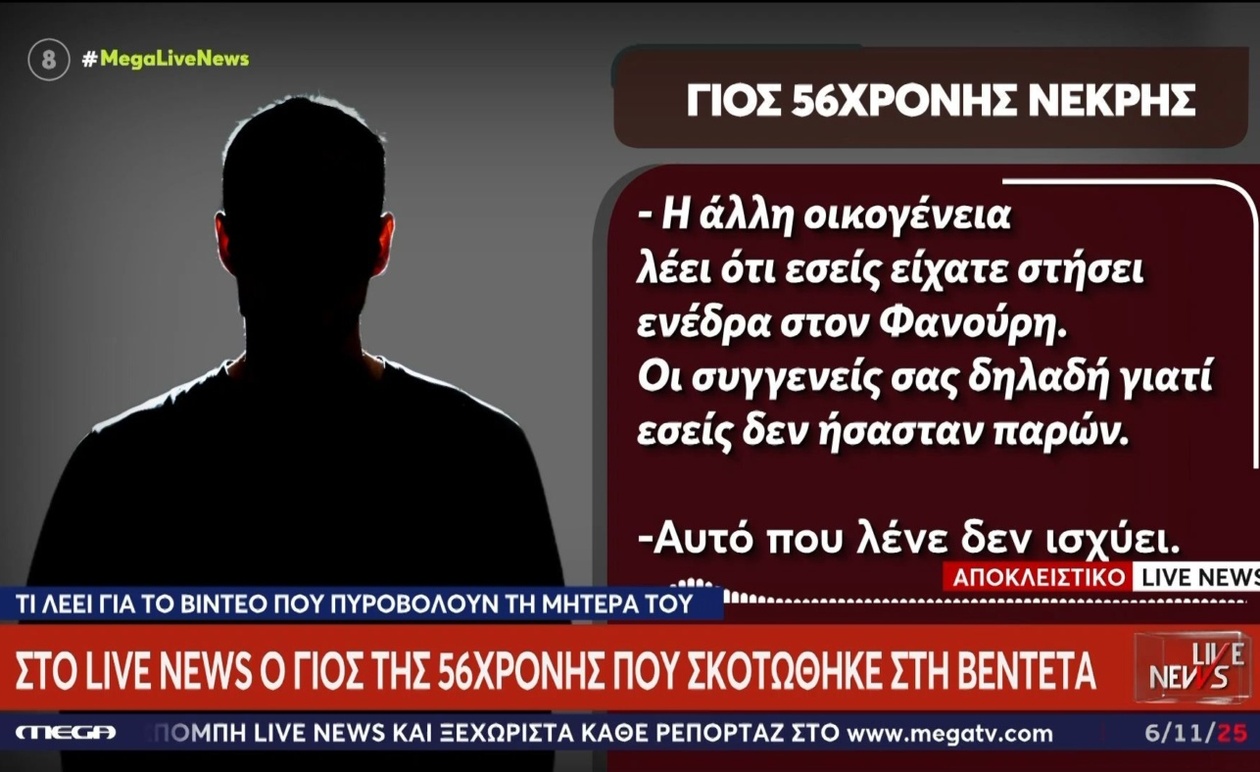 Ο γιος της 56χρονης στα Βορίζια μιλά για τον φόβο και την παρουσία οπλισμένων ατόμων