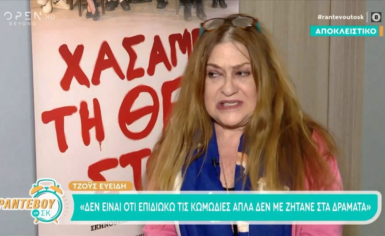 Η Τζόυς Ευείδη μιλά για την άποψή της σχετικά με τον έρωτα