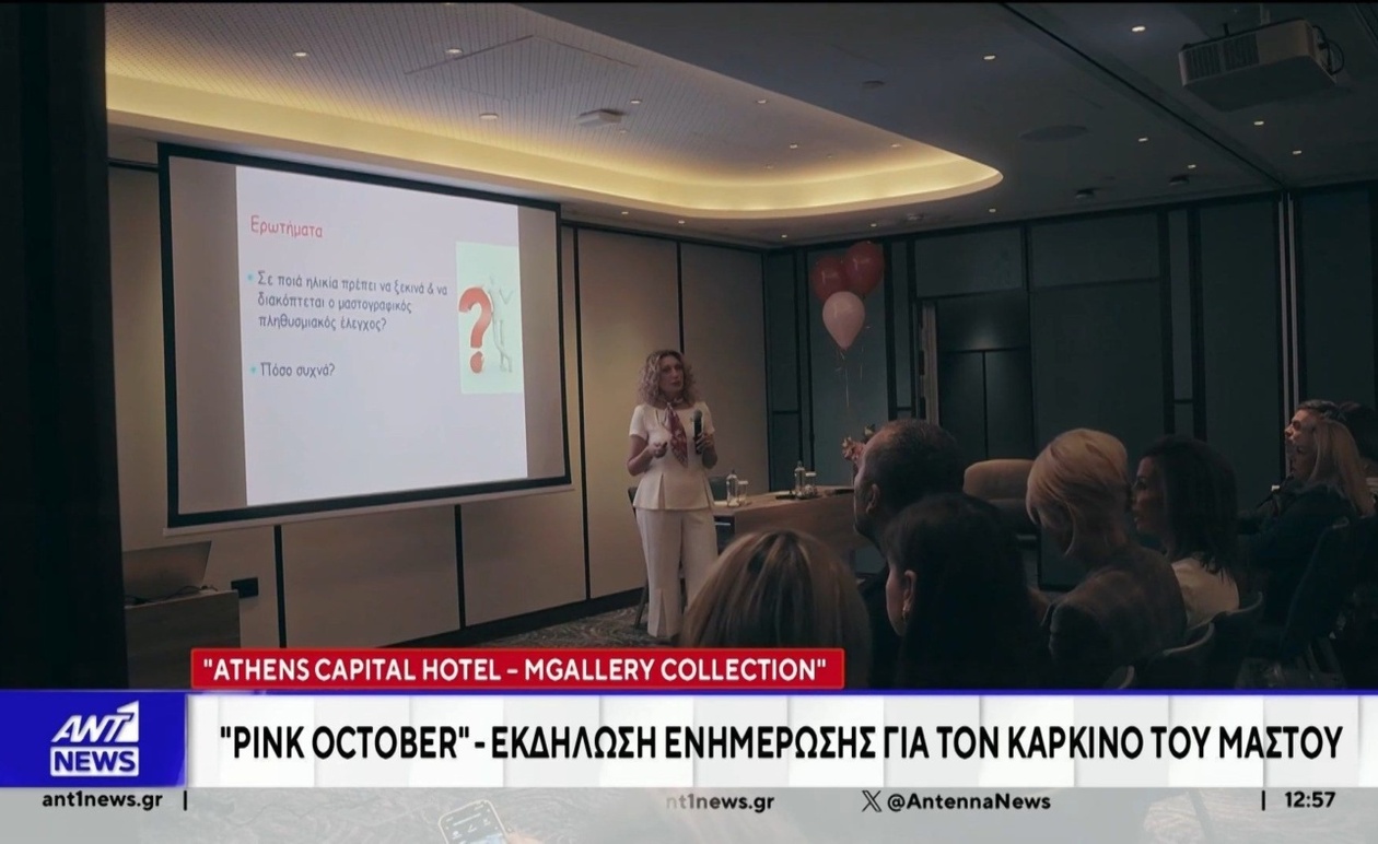 Το Athens Capital Hotel διοργάνωσε ενημερωτική εκδήλωση για την πρόληψη και αντιμετώπιση του καρκίνου του μαστού