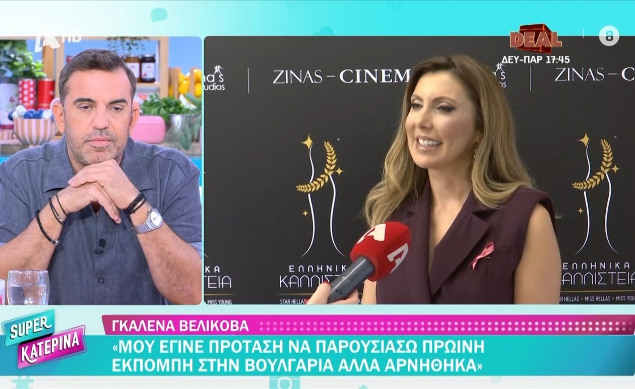 Η Γκαλένα Βελίκοβα αρνήθηκε πρόταση πρωινής εκπομπής στη Βουλγαρία