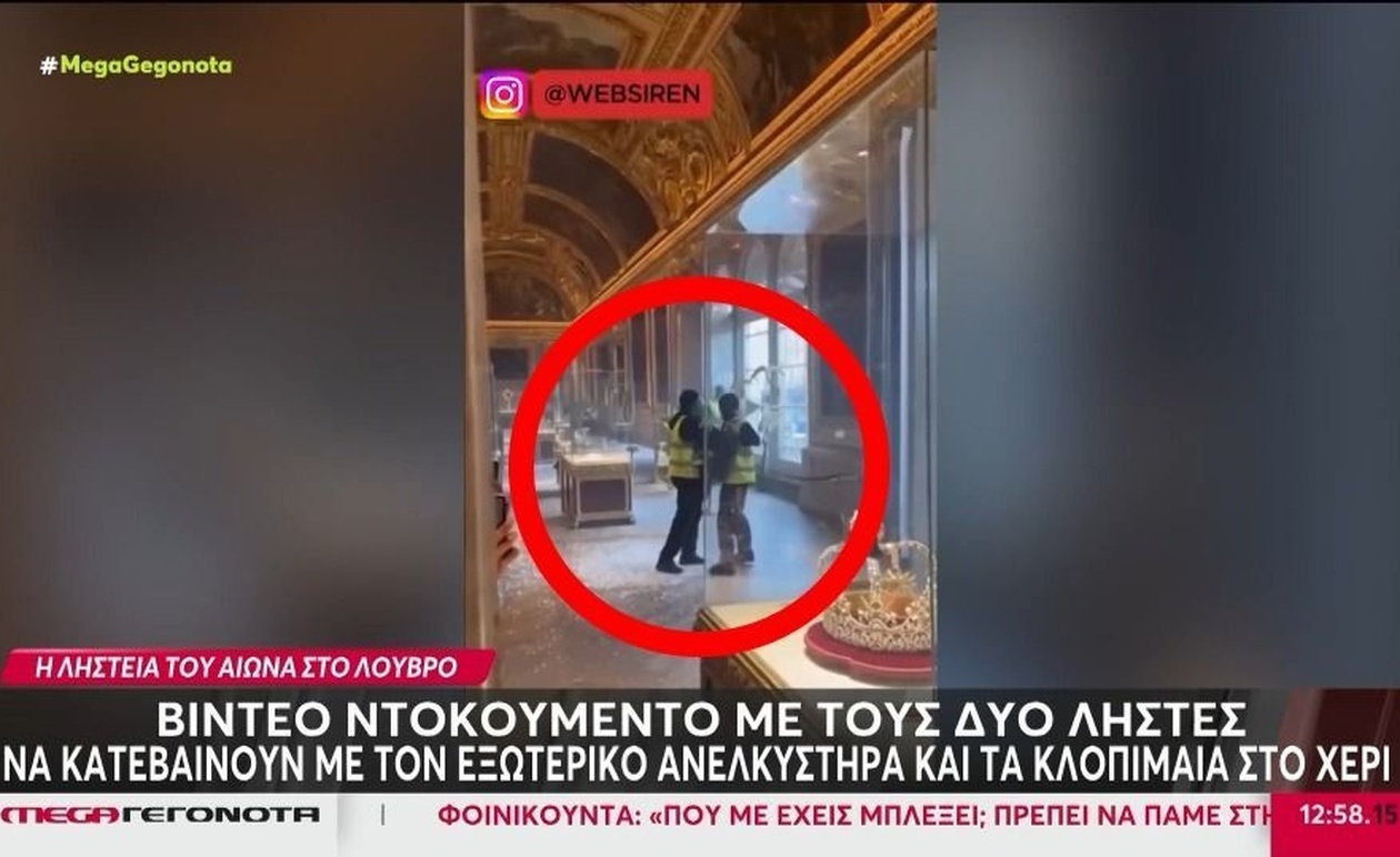 Το Λούβρο στο επίκεντρο: Βίντεο ντοκουμέντο για τους δράστες της ληστείας