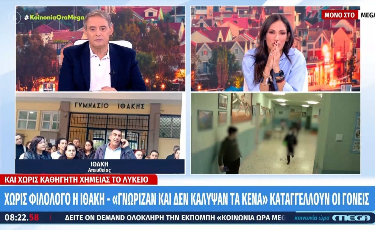 Αγωνία στην Ιθάκη: Μαθητές Χωρίς Φιλολόγους και Καθηγητές Χημείας