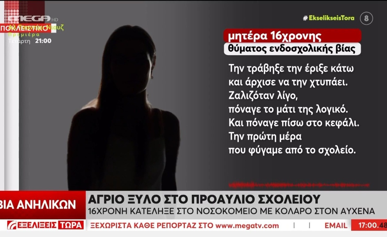 Ένα περιστατικό στο Αιγάλεω: μαθήτρια 16 ετών τραυματίστηκε μετά από επίθεση