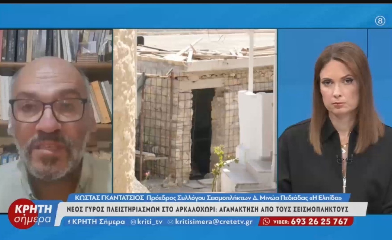 Αρκαλοχώρι: Πλειστηριασμοί σεισμόπληκτων κατοικιών