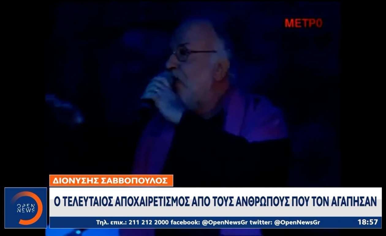 Ο αποχαιρετισμός στον Διονύση Σαββόπουλο στη Μητρόπολη Αθηνών