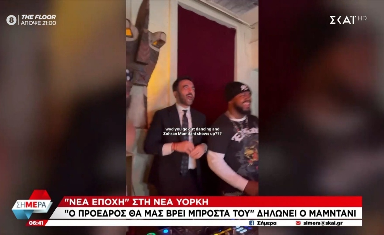 Ο νέος δήμαρχος της Νέας Υόρκης Μαμντάνι ανακοίνωσε γυναικεία ομάδα μετάβασης