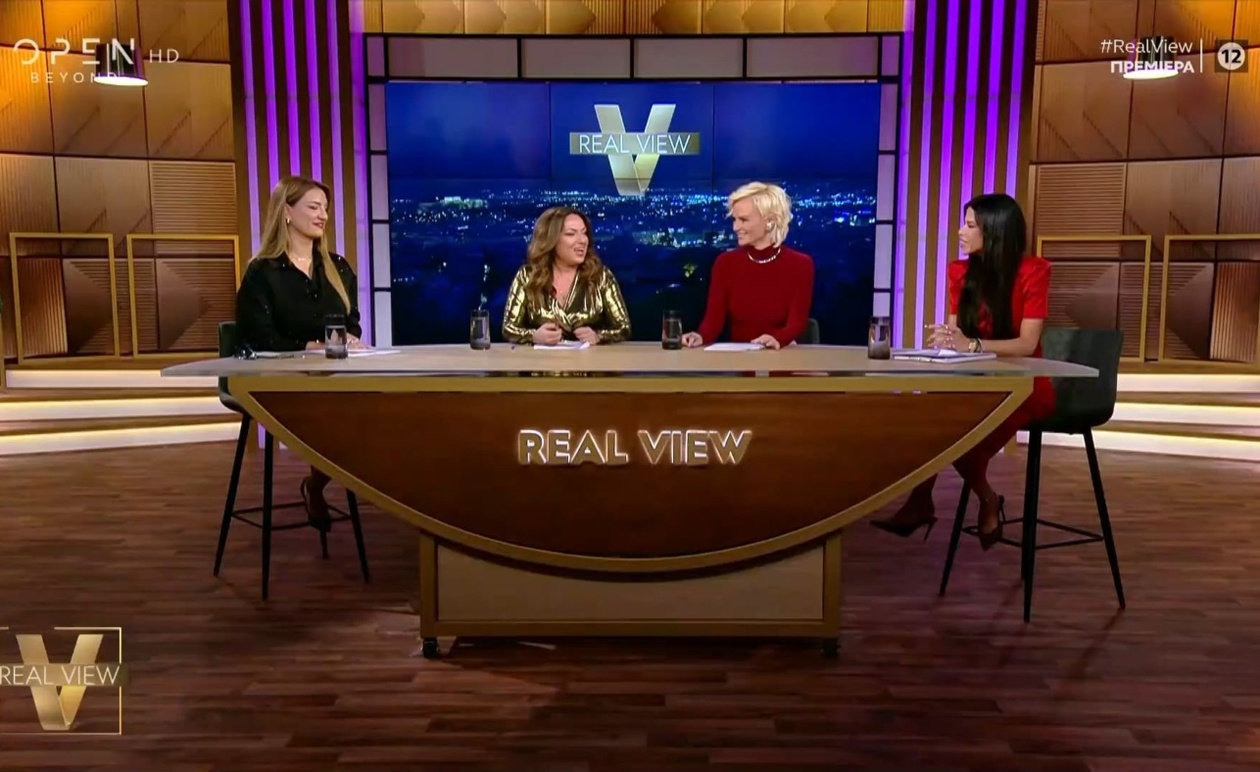 Η Μουτίδου, η Χριστοπούλου, η Παπίλα και η Καραβοκύρη παρουσιάζουν το Real View