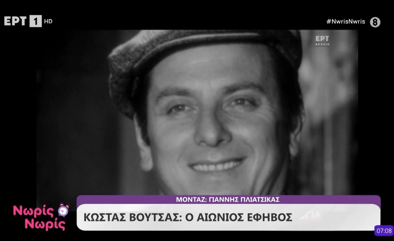 Αφιέρωμα στον Κώστα Βουτσά