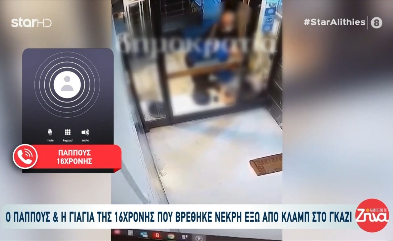 Ο παππούς, η γιαγιά της 16χρονης μιλούν για την εγγονή