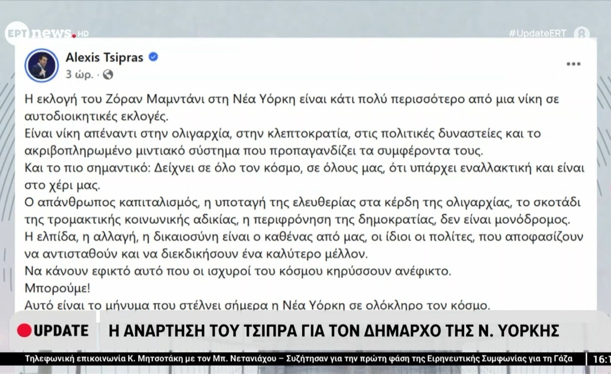Ανάρτηση του Αλέξη Τσίπρα σχετικά με τον δήμαρχο της Νέας Υόρκης