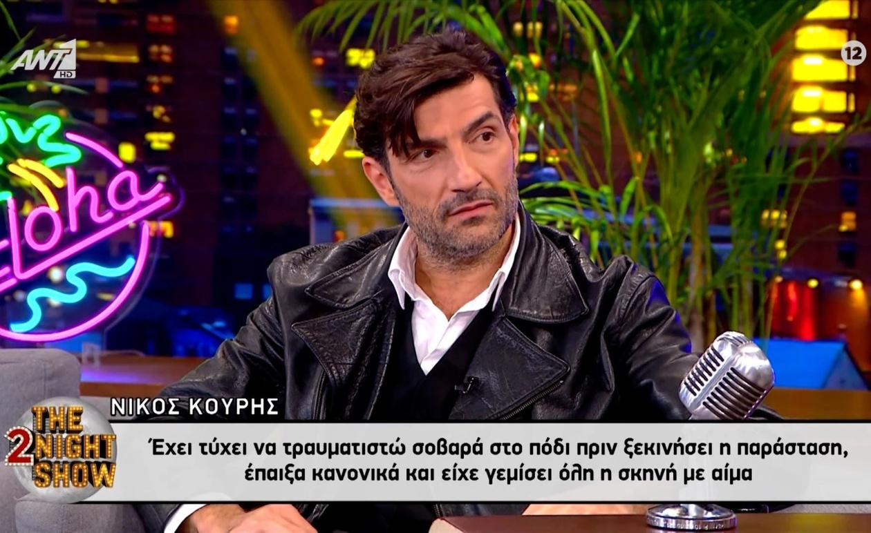 Ο Νίκος Κουρής μιλά για τον σοβαρό τραυματισμό πριν από την παράσταση