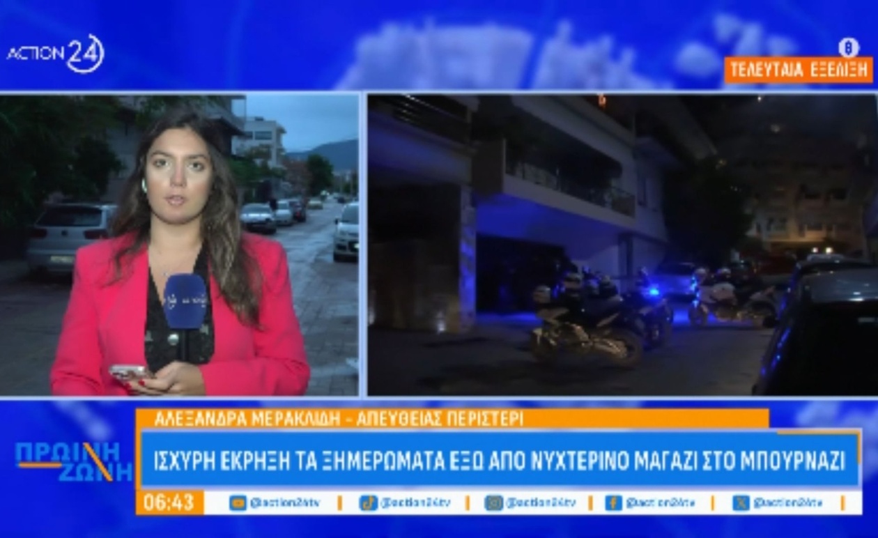 Έκρηξη σημειώθηκε έξω από νυχτερινό κατάστημα στο Μπουρνάζι