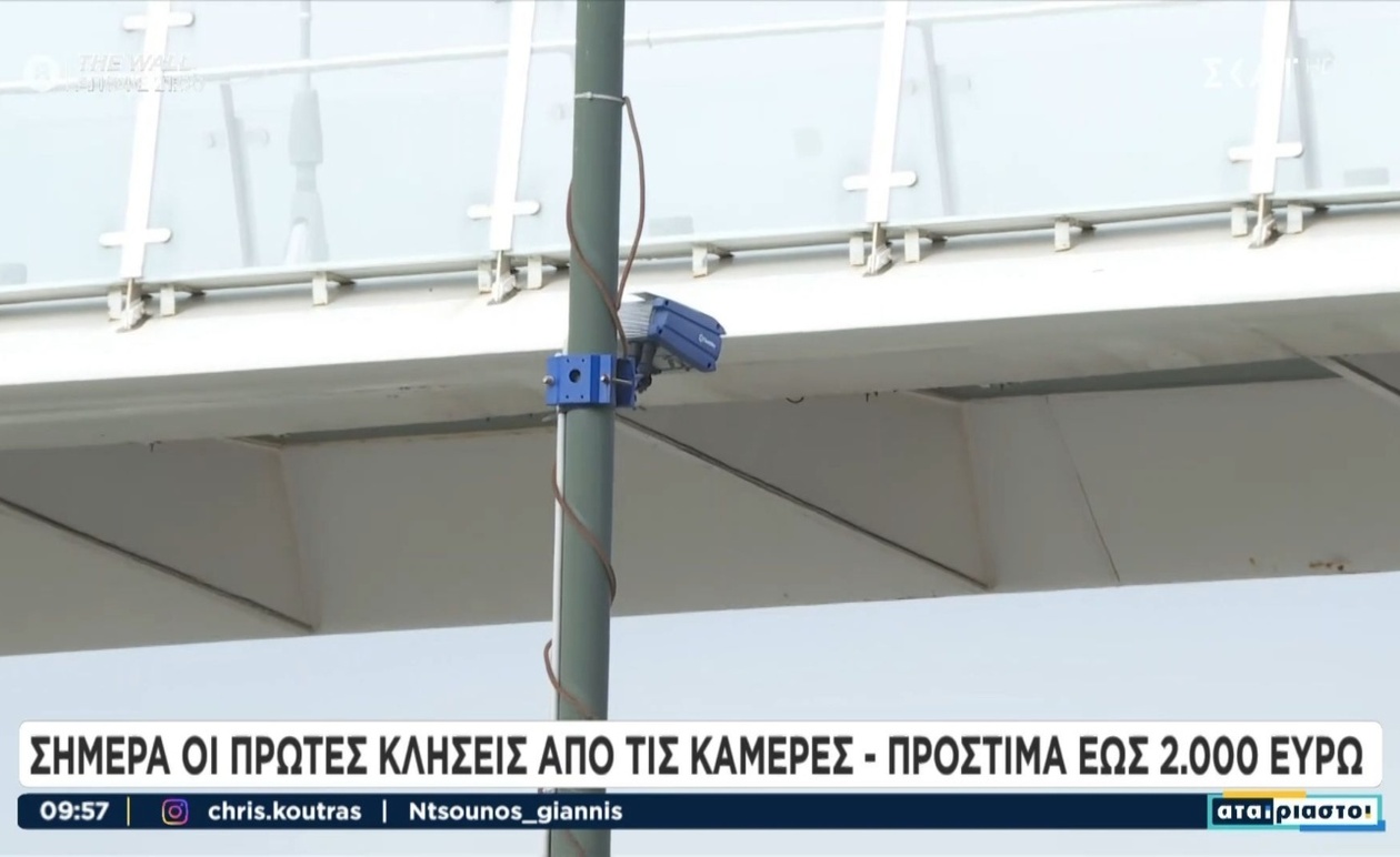 Από σήμερα αρχίζουν να αποστέλλονται κλήσεις για υπερβολική ταχύτητα που καταγράφηκε από κάμερες