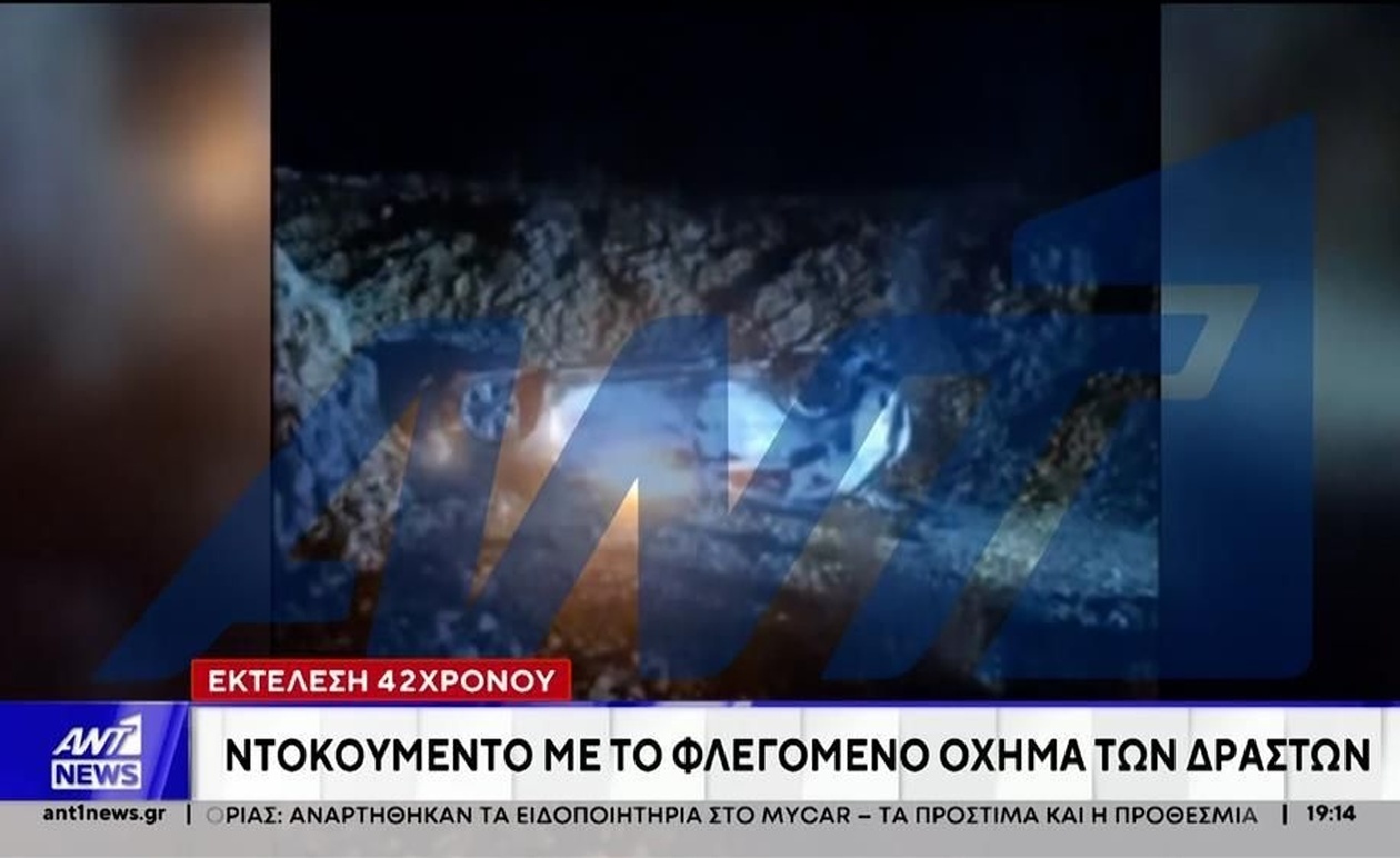 Ο 42χρονος που σκοτώθηκε με πυροβολισμό στην Αράχωβα και τα στοιχεία για το φλεγόμενο όχημα