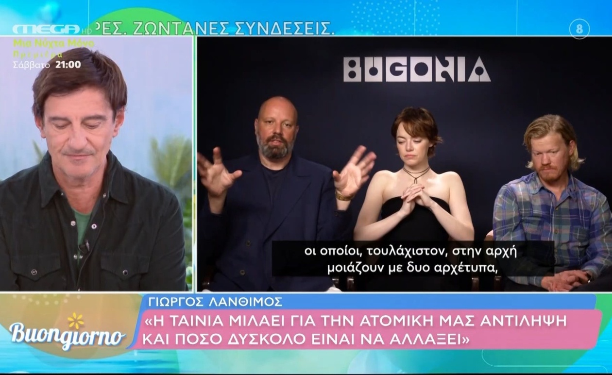 Ο Γιώργος Λάνθιμος για το Bugonia: απογοήτευση για την Ακρόπολη