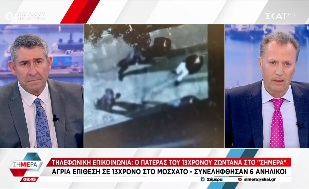 Ο πατέρας του 13χρονου από το Μοσχάτο μιλά στην εκπομπή Σήμερα