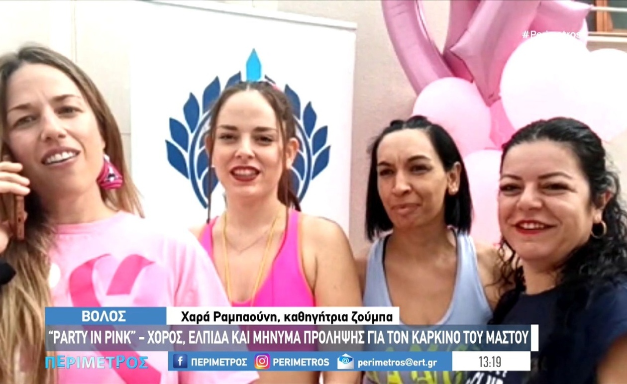 Φιλανθρωπικό Zumba στον Βόλο για τη συγκέντρωση χρημάτων για τον καρκίνο του μαστού