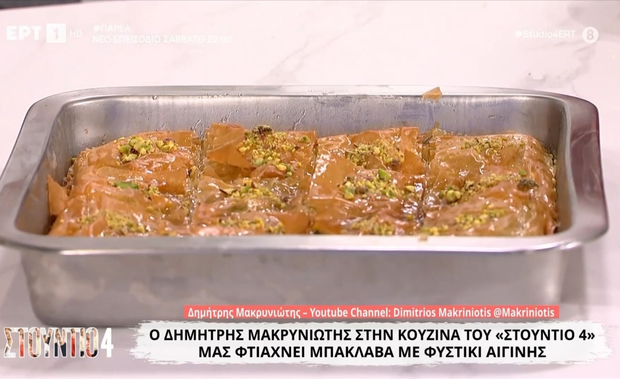 Ο Δημήτρης Μακρυνιώτης φτιάχνει μπακλαβά με φιστίκι Αιγίνης