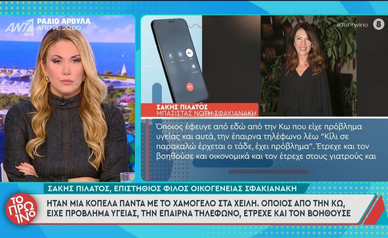 Ο Σάκης Πιλάτος μιλάει για τη σχέση του με την οικογένεια Σφακιανάκη
