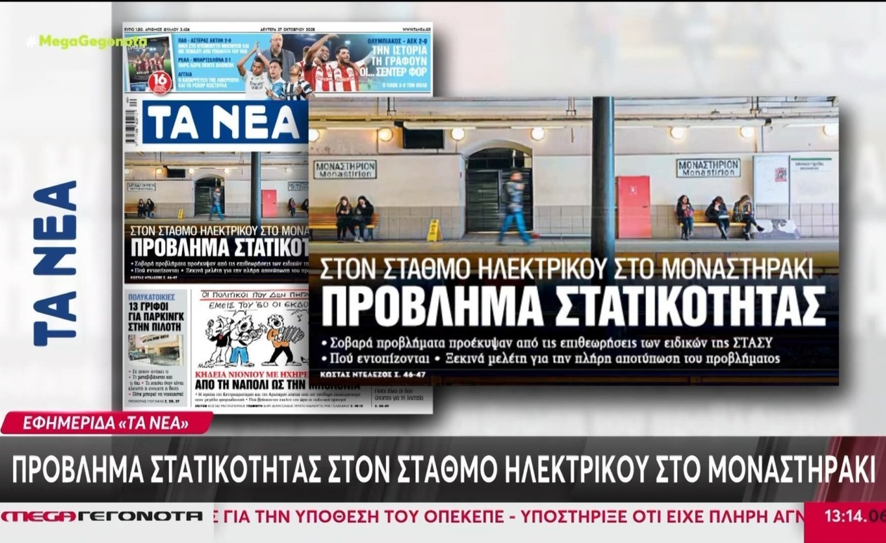 Ένα ζήτημα στατικότητας στο σταθμό Μοναστηράκι