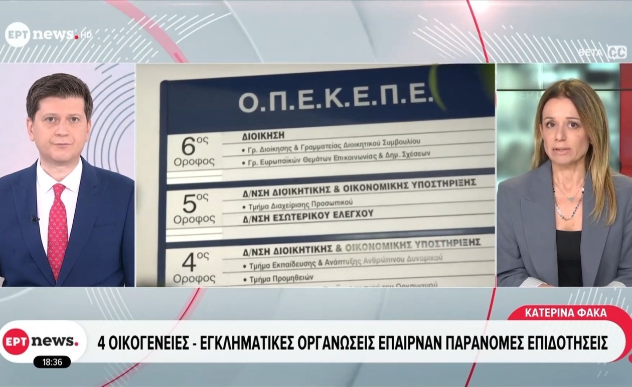OPEKEPE: Έρευνα για παράνομες επιδοτήσεις σε τέσσερις οικογένειες