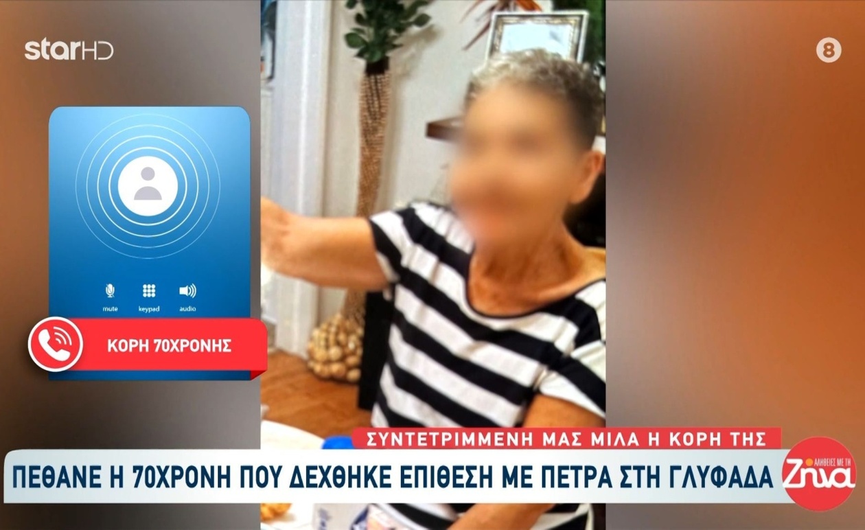 70χρονη γυναίκα δέχθηκε επίθεση στη Γλυφάδα — η κόρη της σε βαθύ πένθος