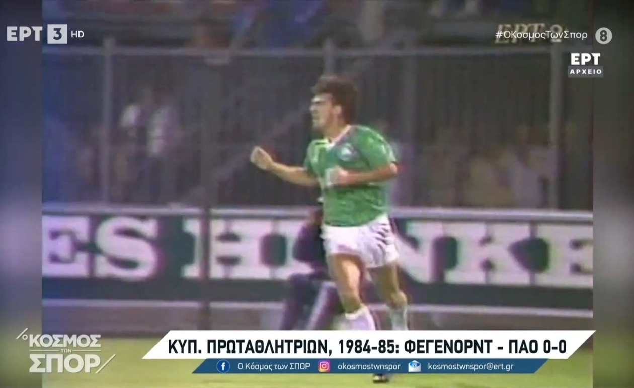 Η Εμβληματική Ισοπαλία του Παναθηναϊκού με τη Φέγενορντ το 1985: Ένας Σταθμός στον Δρόμο για την Ευρωπαϊκή Δόξα