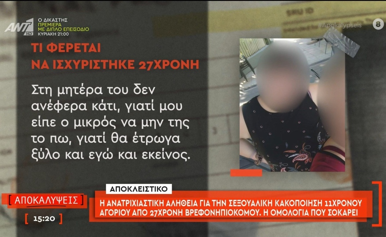 Η υπόθεση σεξουαλικής κακοποίησης ενός 11χρονου αγοριού που αποκαλύφθηκε στην εκπομπή