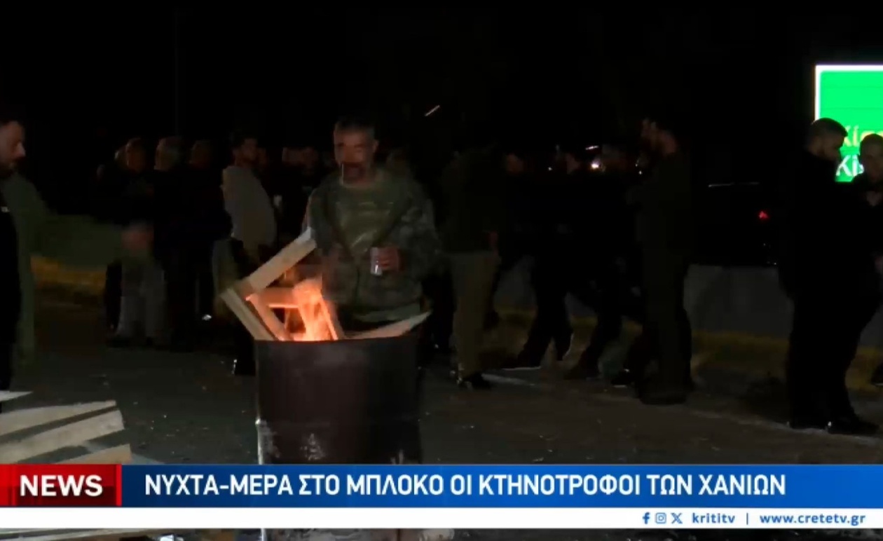 Οι κτηνοτρόφοι των Χανίων διανυκτερεύουν στο μπλόκο και συνεχίζουν τις διαμαρτυρίες