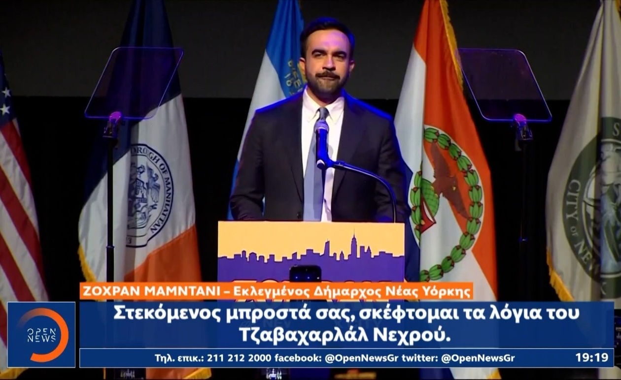 Ο Ζοχράν Μαμντάνι εκλέχθηκε δήμαρχος της Νέας Υόρκης