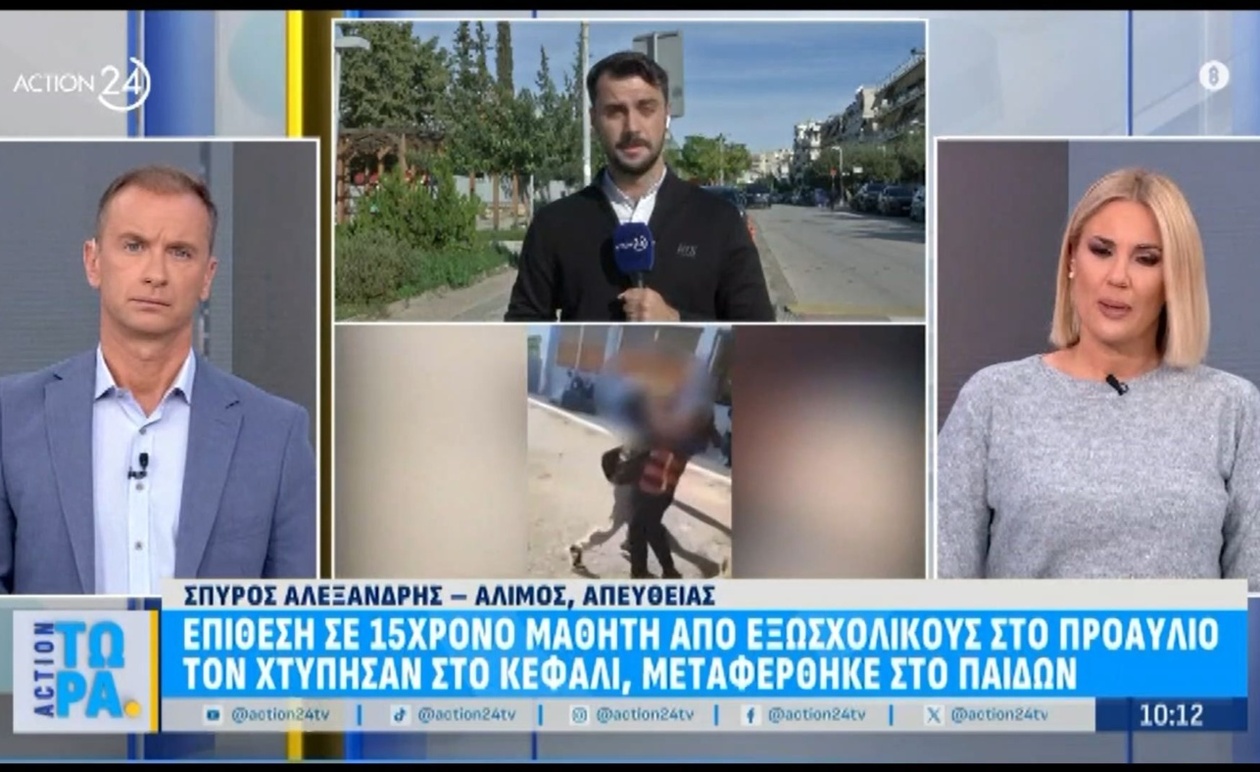 Ένας 15χρονος μαθητής δέχτηκε επίθεση στο προαύλιο του σχολείου και μεταφέρθηκε σε παιδιατρικό νοσοκομείο