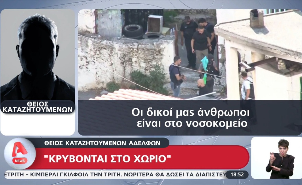 Ο θείος δηλώνει ότι οι κατηγορούμενοι αδελφοί κρύβονται στο χωριό